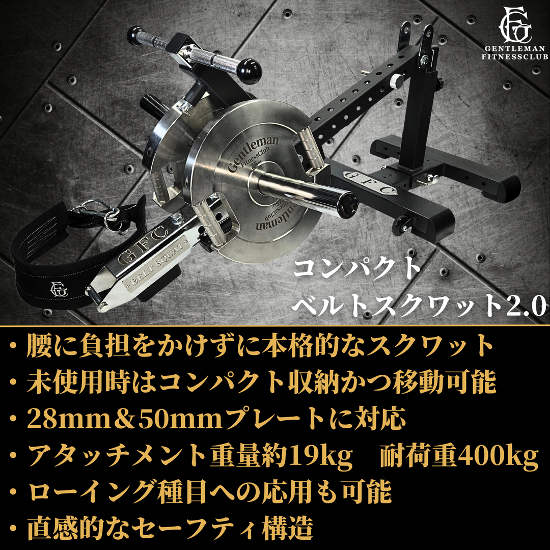 コンパクトベルトスクワット2.0 – GentlemanFitnessClub
