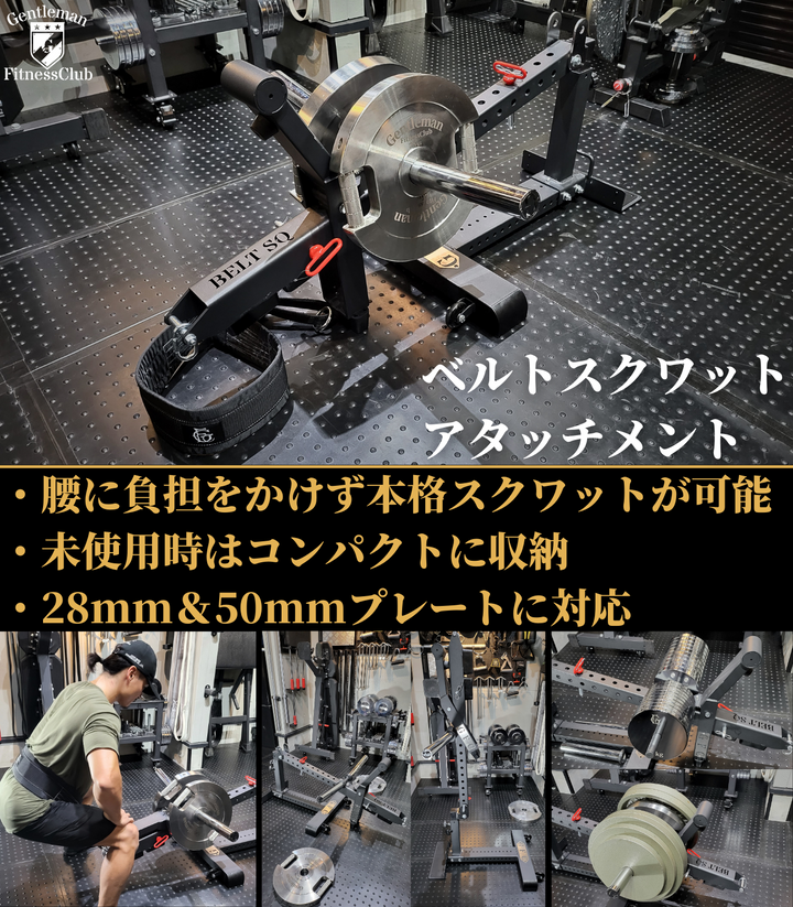 コンパクトベルトスクワット – GentlemanFitnessClub