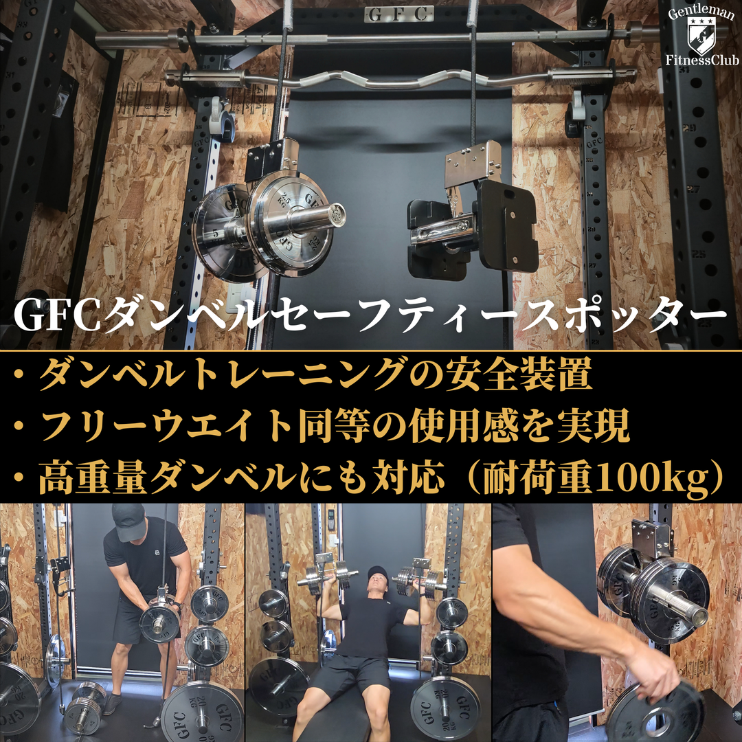GFCダンベルセーフティースポッター – GentlemanFitnessClub GFCダンベルセーフティースポッター – GentlemanFitnessClub