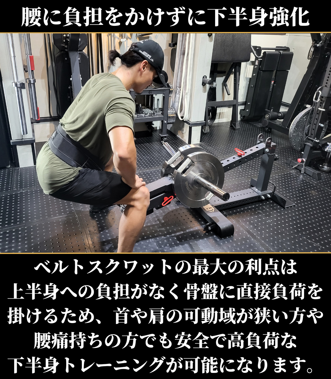 コンパクトベルトスクワット – GentlemanFitnessClub