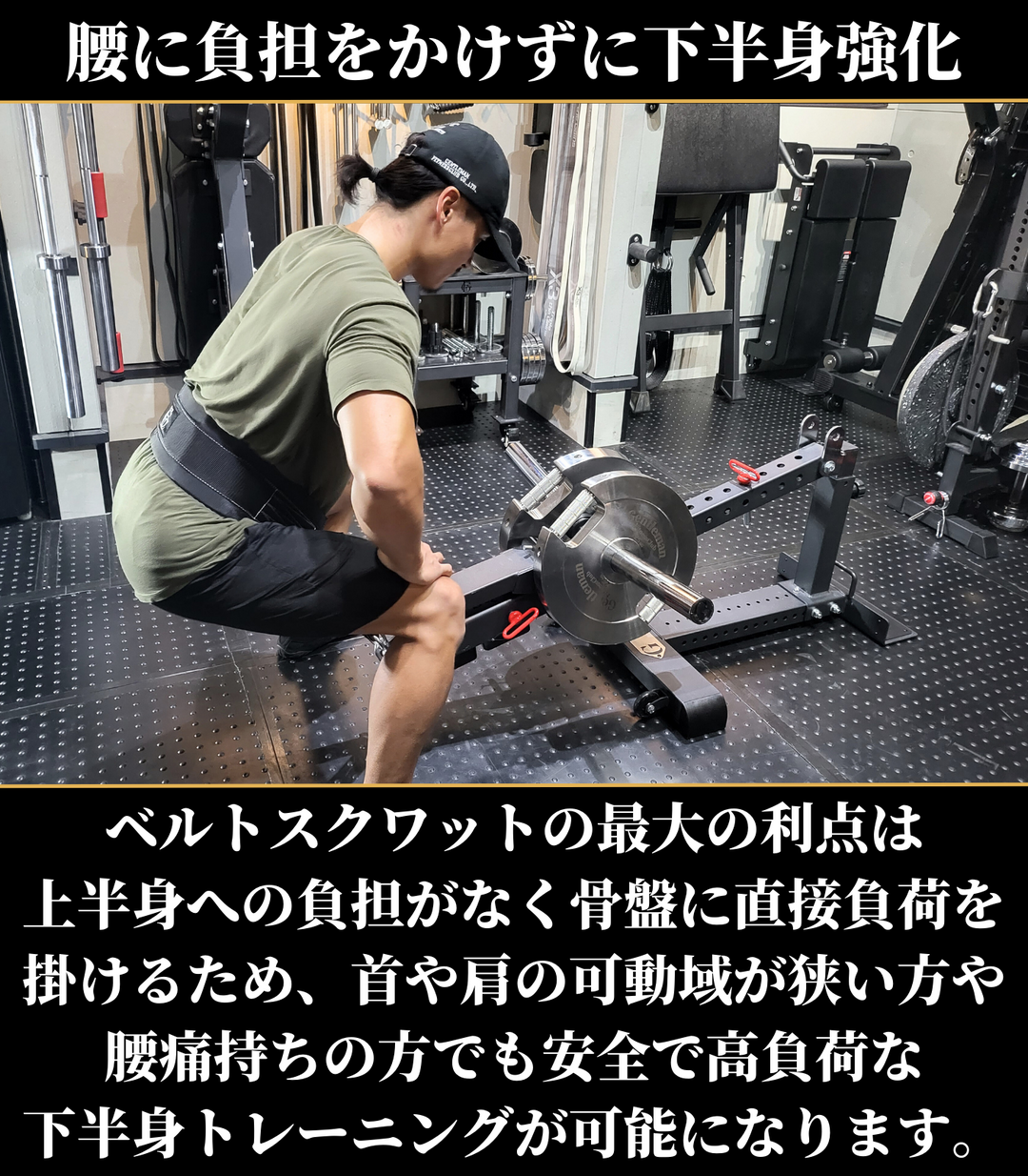 コンパクトベルトスクワット – GentlemanFitnessClub コンパクトベルトスクワット – GentlemanFitnessClub