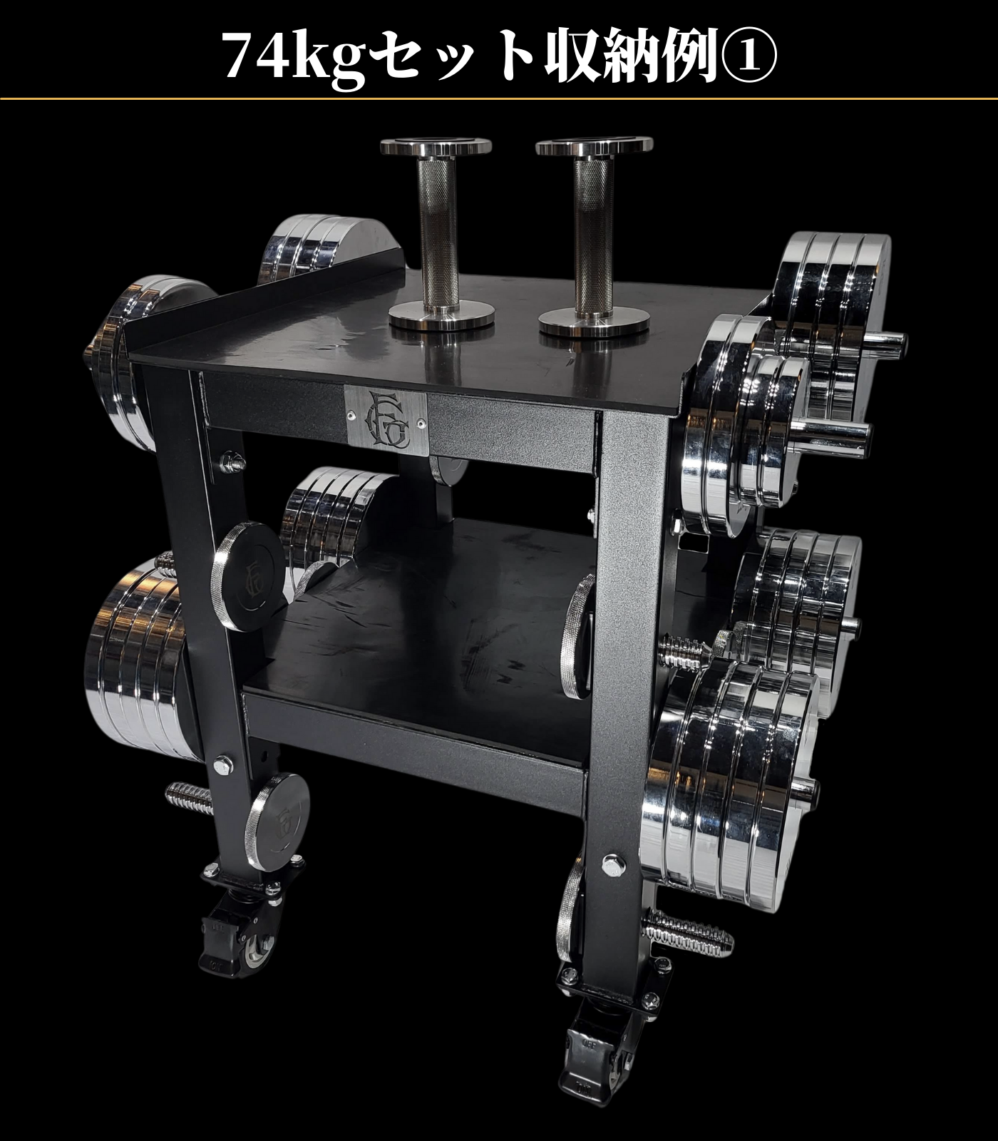 GFCダンベルスタンド – GentlemanFitnessClub GFCダンベルスタンド – GentlemanFitnessClub