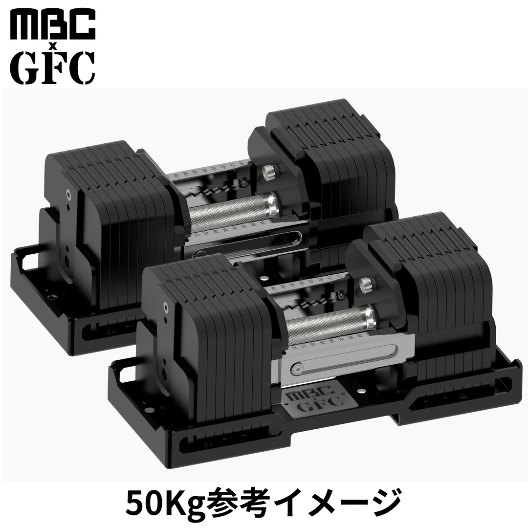 MBC×GFC デュアルアジャスタブルダンベル 30kg 2個セット