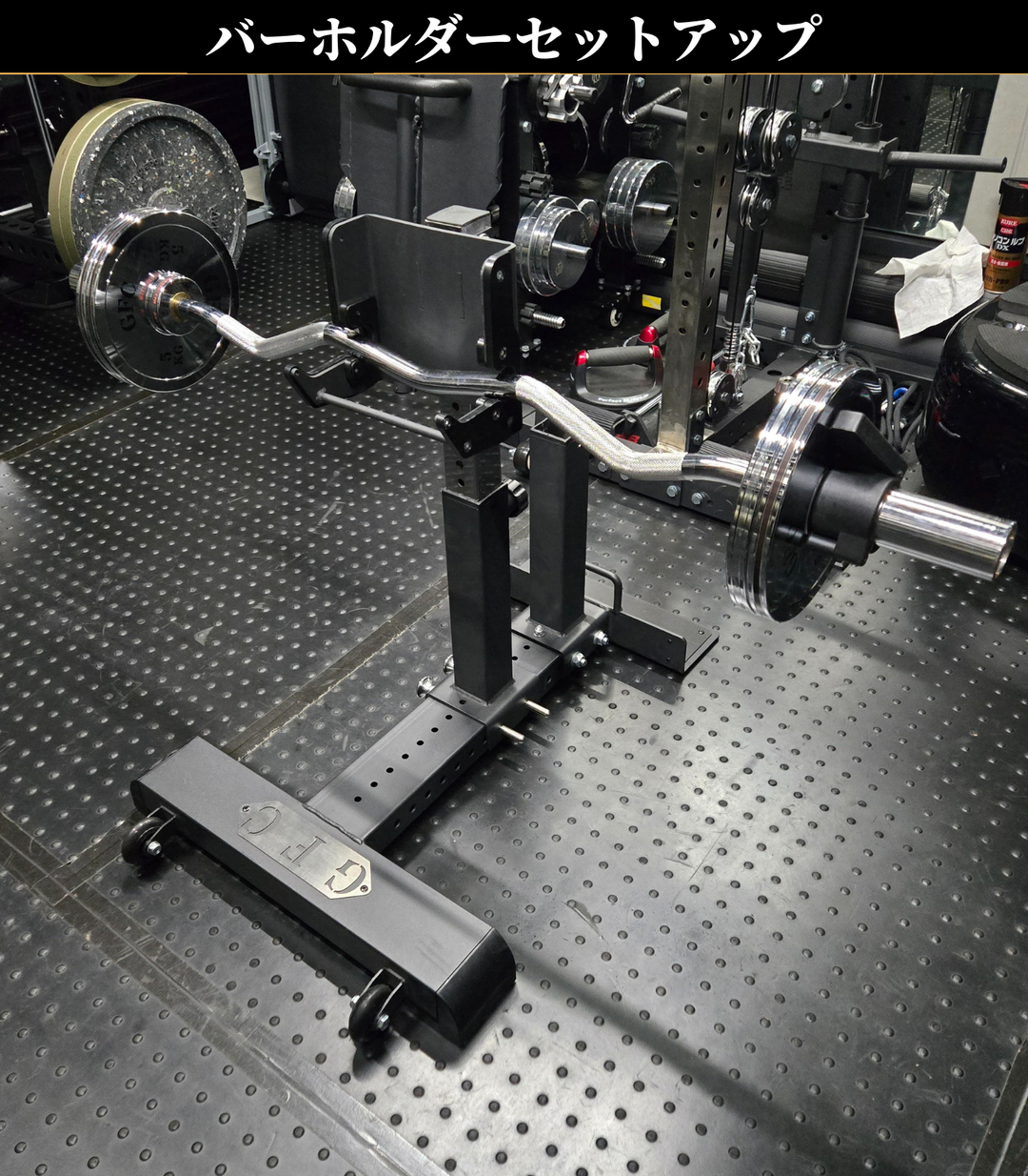 GFC バースポッターアタッチメント バースポッターアタッチメント – GentlemanFitnessClub