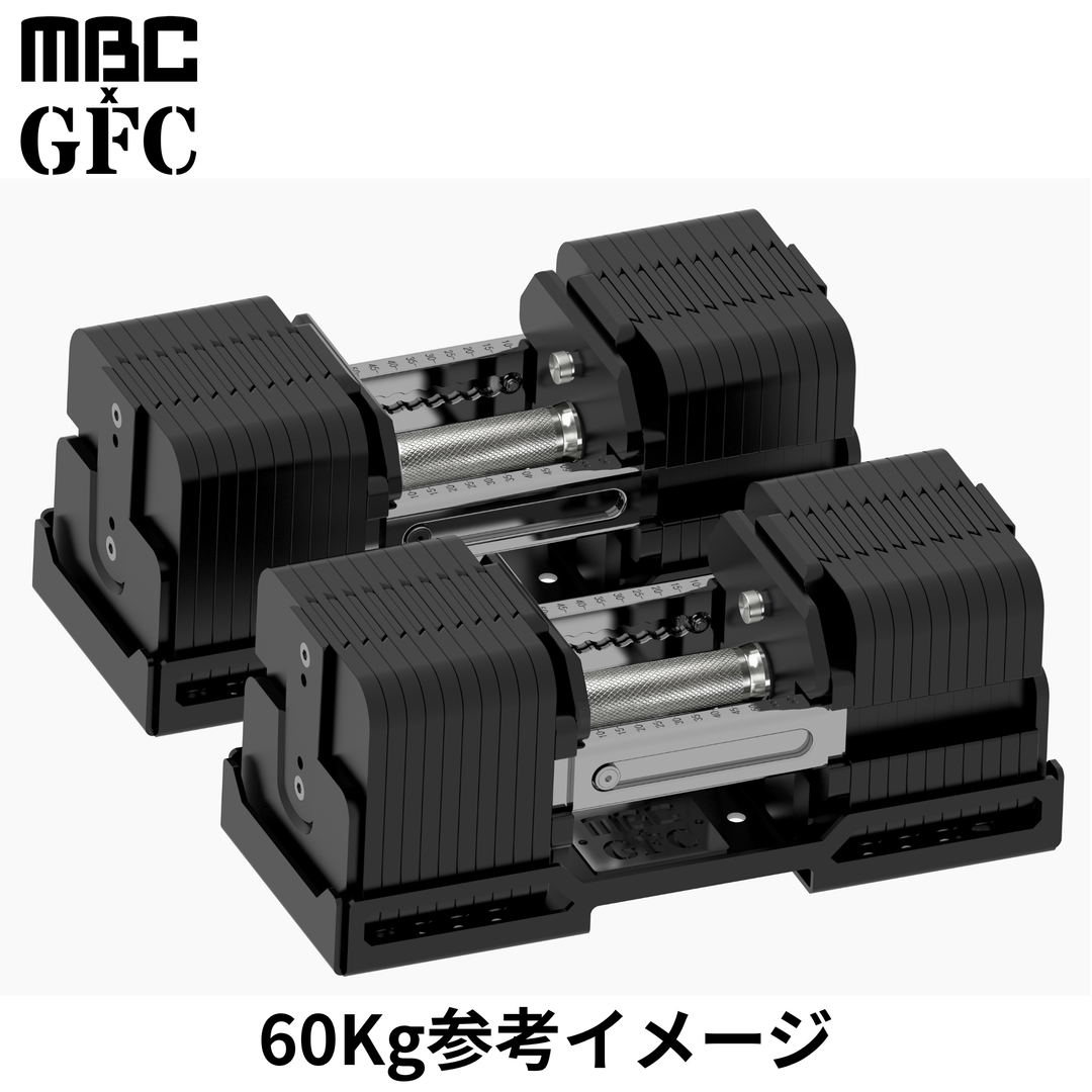 MBC×GFC デュアルアジャスタブルダンベル 30kg 2個セット