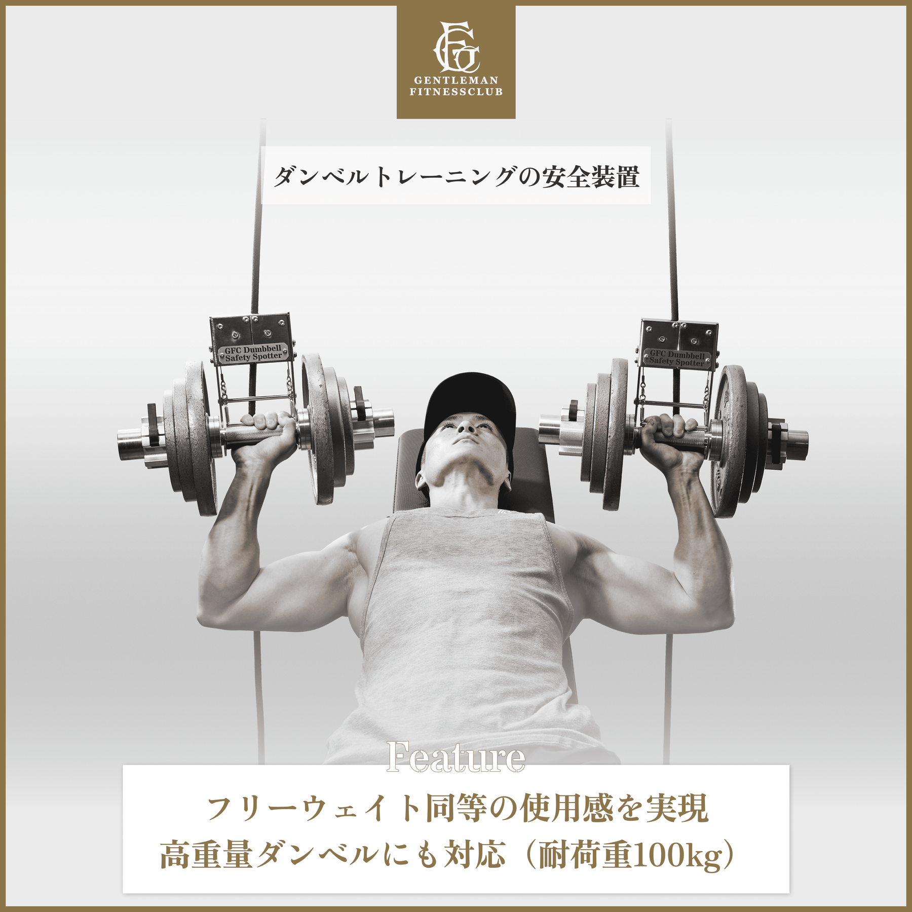GFCダンベルセーフティースポッター – GentlemanFitnessClub