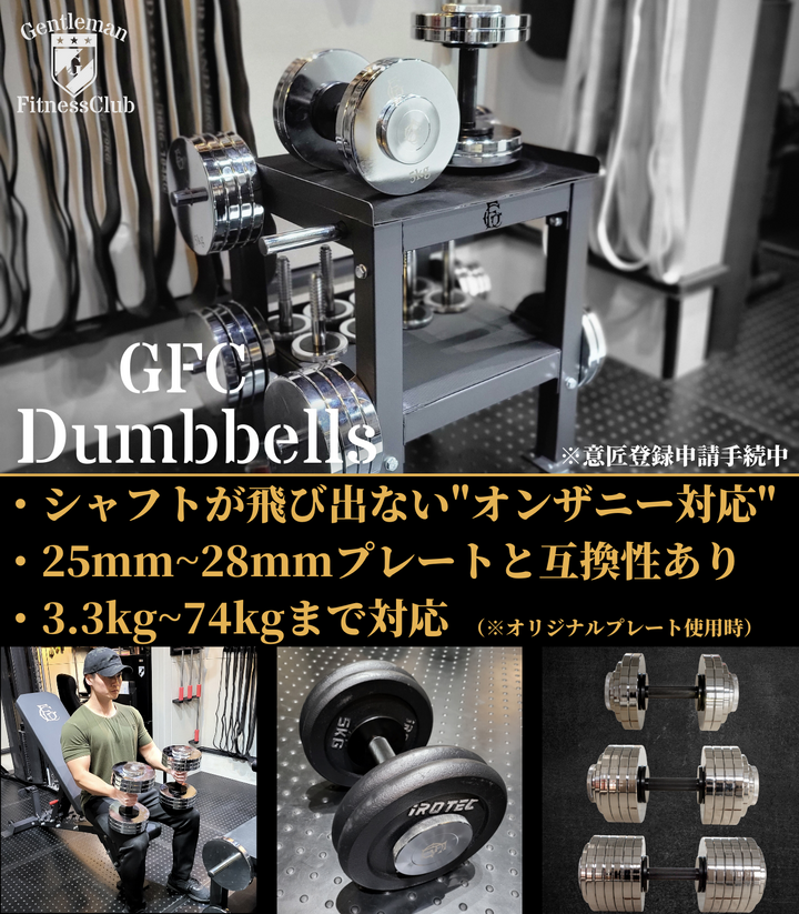 GFCダンベルセット SETⅠ（MAX33.3kg） – GentlemanFitnessClub