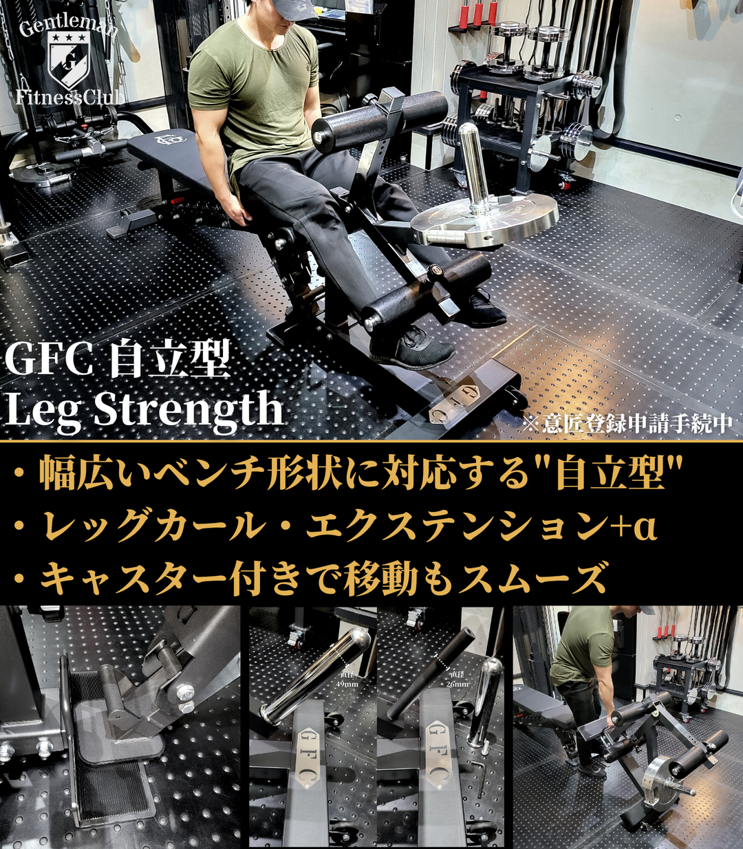 GFC 自立型 レッグストレングス – GentlemanFitnessClub