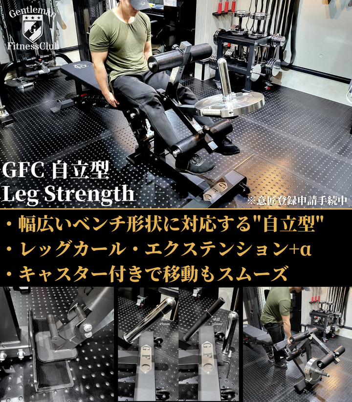 GFC 自立型 レッグストレングス – GentlemanFitnessClub GFC 自立型 レッグストレングス – GentlemanFitnessClub